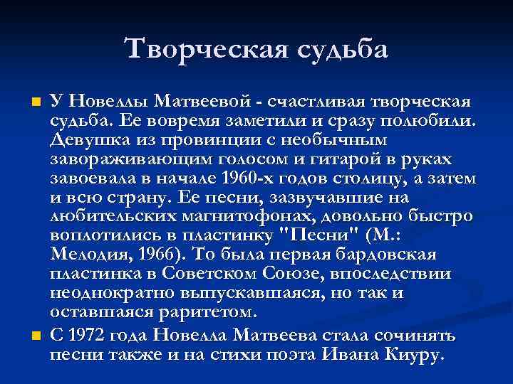 Творческая судьба n n У Новеллы Матвеевой - счастливая творческая судьба. Ее вовремя заметили