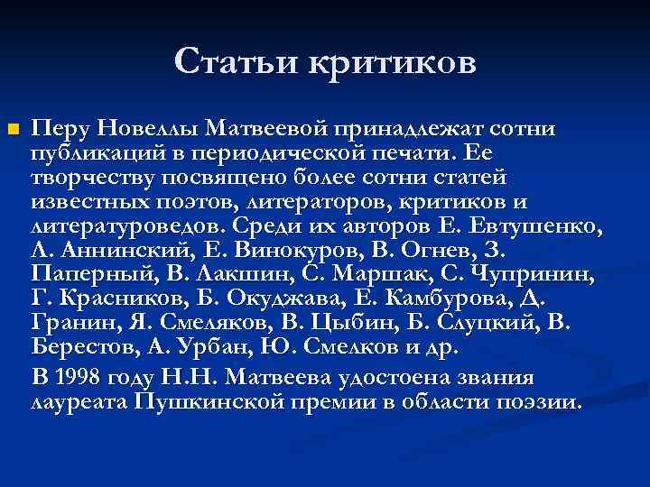 Статьи критиков n Перу Новеллы Матвеевой принадлежат сотни публикаций в периодической печати. Ее творчеству