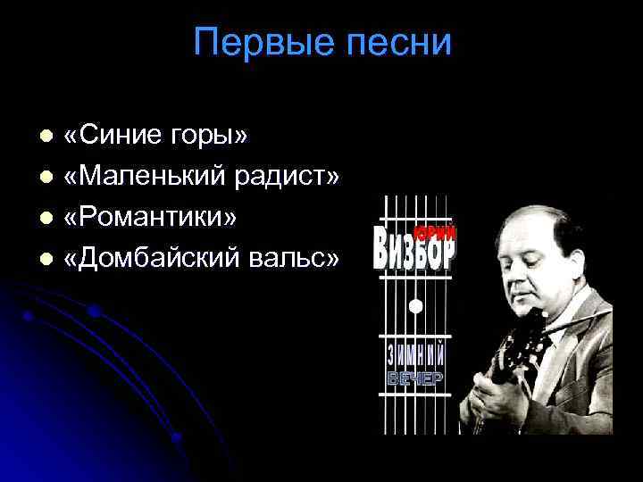 Первые песни «Синие горы» l «Маленький радист» l «Романтики» l «Домбайский вальс» l 