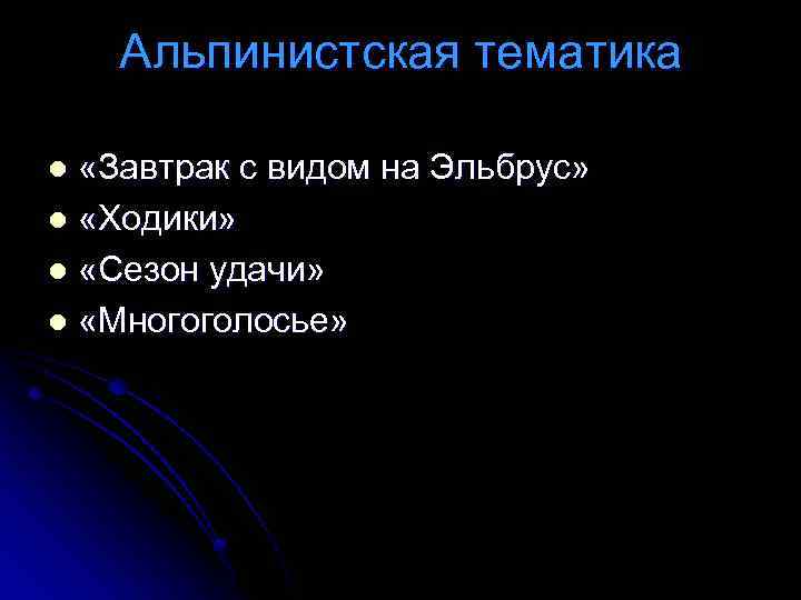 Альпинистская тематика «Завтрак с видом на Эльбрус» l «Ходики» l «Сезон удачи» l «Многоголосье»