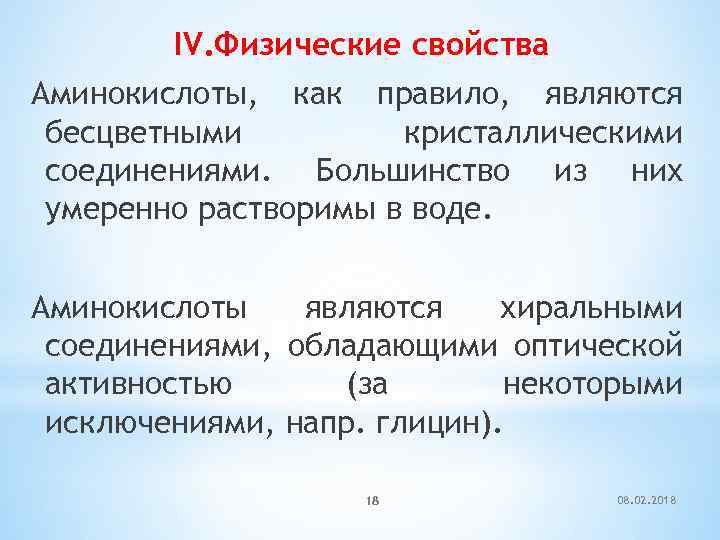 IV. Физические свойства Аминокислоты, как правило, являются бесцветными кристаллическими соединениями. Большинство из них умеренно