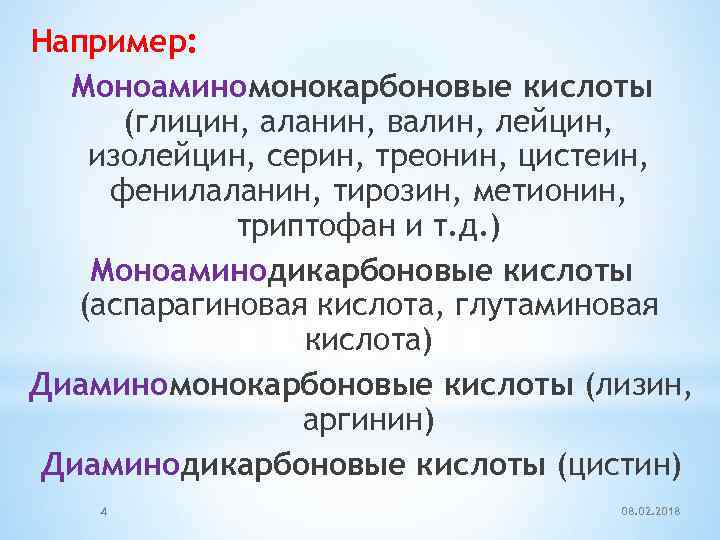 Например: Моноаминомонокарбоновые кислоты (глицин, аланин, валин, лейцин, изолейцин, серин, треонин, цистеин, фенилаланин, тирозин, метионин,