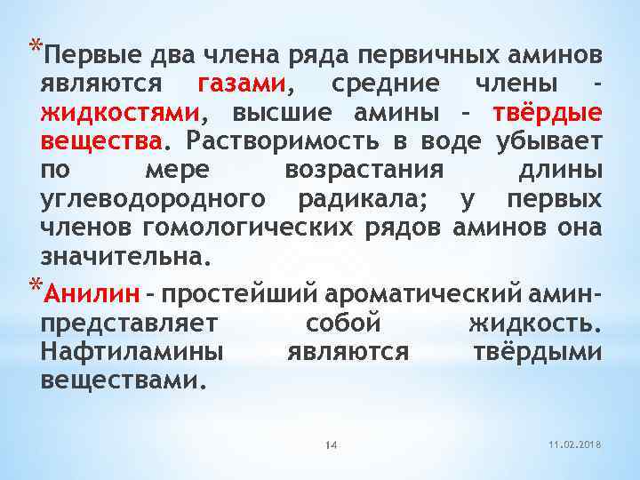 *Первые два члена ряда первичных аминов являются газами, средние члены жидкостями, высшие амины –