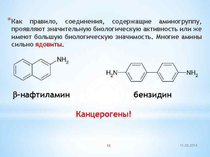 *Как правило, соединения, содержащие аминогруппу, проявляют значительную биологическую активность или же имеют большую биологическую