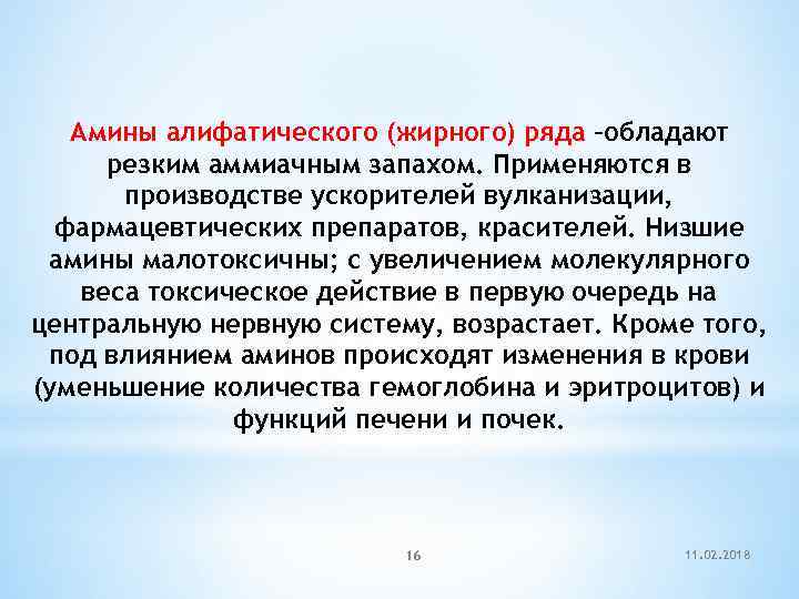 Амины алифатического (жирного) ряда –обладают резким аммиачным запахом. Применяются в производстве ускорителей вулканизации, фармацевтических