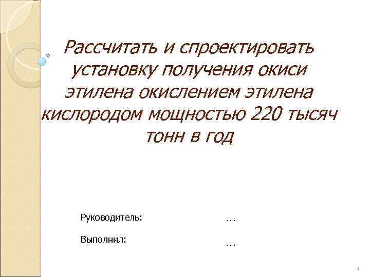 Рассчитать и спроектировать установку получения окиси этилена окислением этилена кислородом мощностью 220 тысяч тонн
