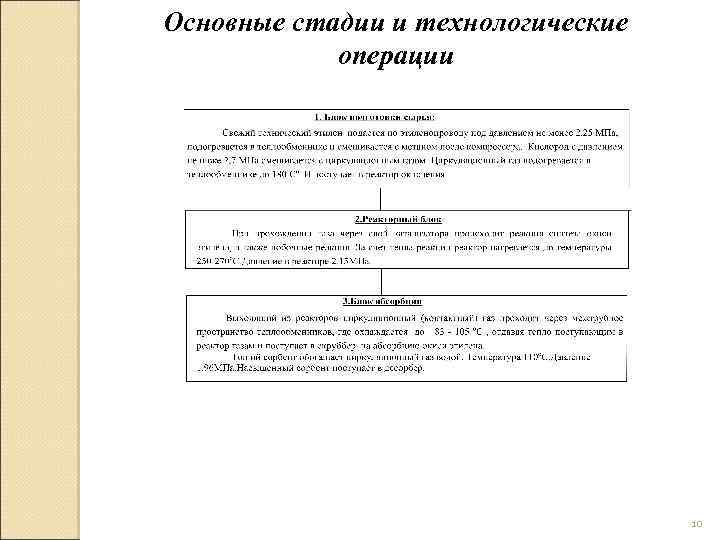 Основные стадии и технологические операции 10 