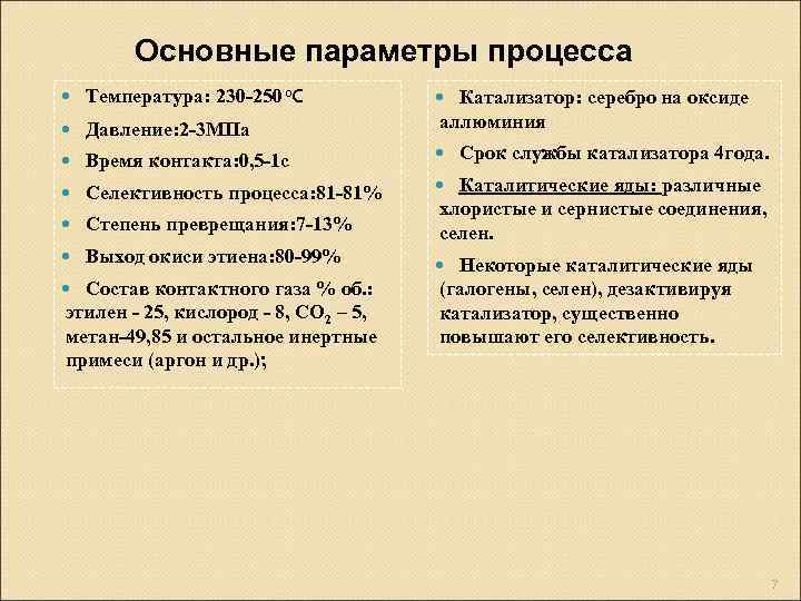 Основные параметры процесса Температура: 230 -250 0 С Давление: 2 -3 МПа Время контакта:
