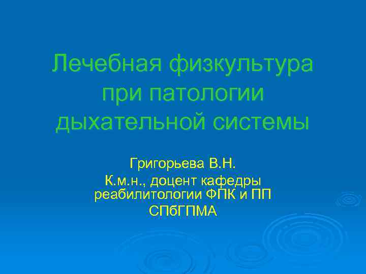 Лечебная физкультура при патологии дыхательной системы Григорьева В. Н. К. м. н. , доцент