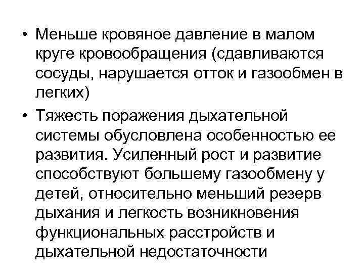  • Меньше кровяное давление в малом круге кровообращения (сдавливаются сосуды, нарушается отток и