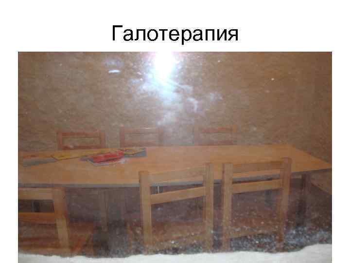 Галотерапия 