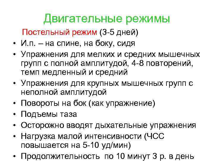 Двигательные режимы • • Постельный режим (3 -5 дней) И. п. – на спине,