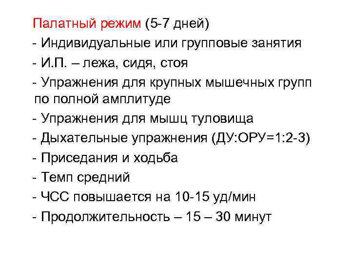 Палатный режим (5 -7 дней) - Индивидуальные или групповые занятия - И. П. –