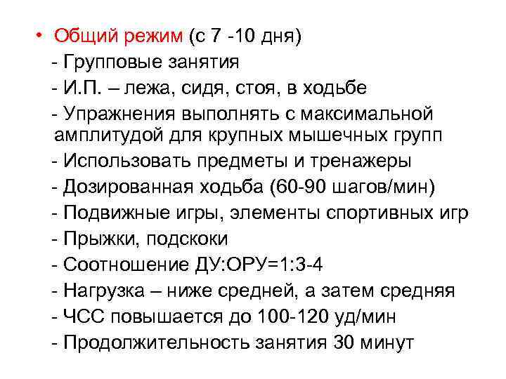  • Общий режим (с 7 -10 дня) - Групповые занятия - И. П.
