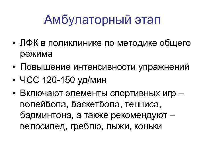 Амбулаторный этап • ЛФК в поликлинике по методике общего режима • Повышение интенсивности упражнений