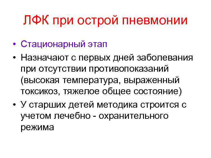 Гимнастика при пневмонии. ЛФК при острой пневмонии. Пневмония задачи ЛФК. Задачи ЛФК при острой пневмонии. Задачами ЛФК при острой пневмонии являются:.