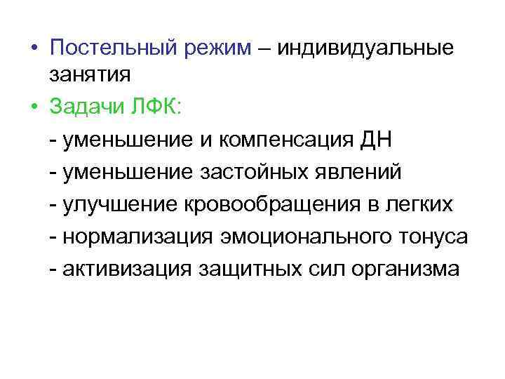  • Постельный режим – индивидуальные занятия • Задачи ЛФК: - уменьшение и компенсация