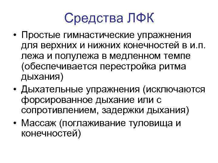 Средства ЛФК • Простые гимнастические упражнения для верхних и нижних конечностей в и. п.
