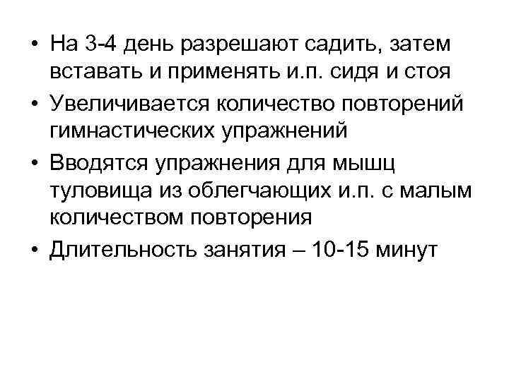  • На 3 -4 день разрешают садить, затем вставать и применять и. п.