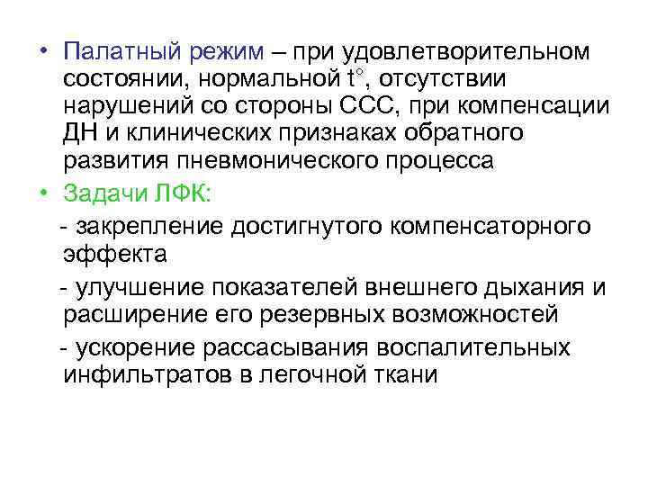  • Палатный режим – при удовлетворительном состоянии, нормальной t°, отсутствии нарушений со стороны