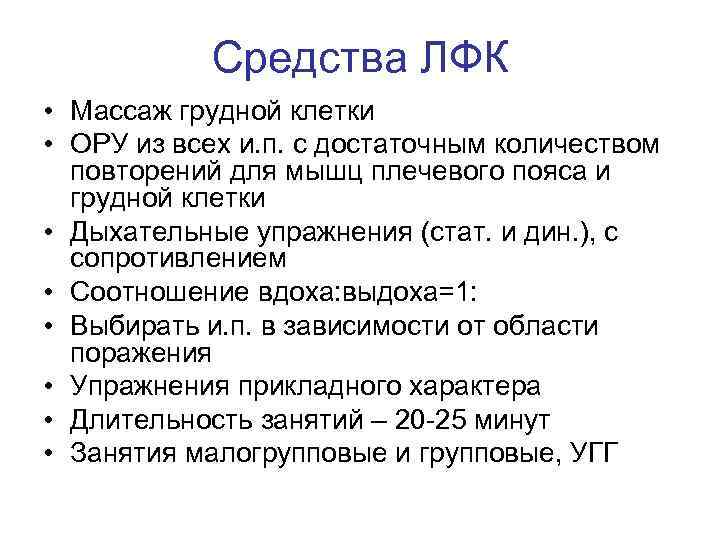 Средства ЛФК • Массаж грудной клетки • ОРУ из всех и. п. с достаточным