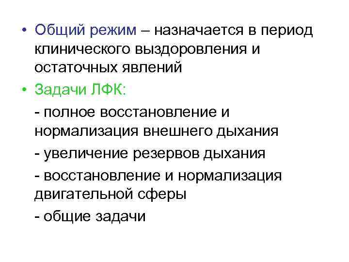  • Общий режим – назначается в период клинического выздоровления и остаточных явлений •