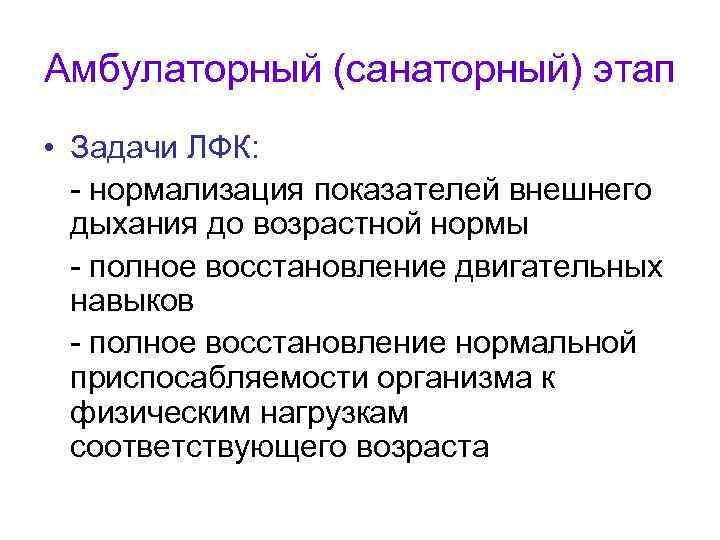 Амбулаторный (санаторный) этап • Задачи ЛФК: - нормализация показателей внешнего дыхания до возрастной нормы