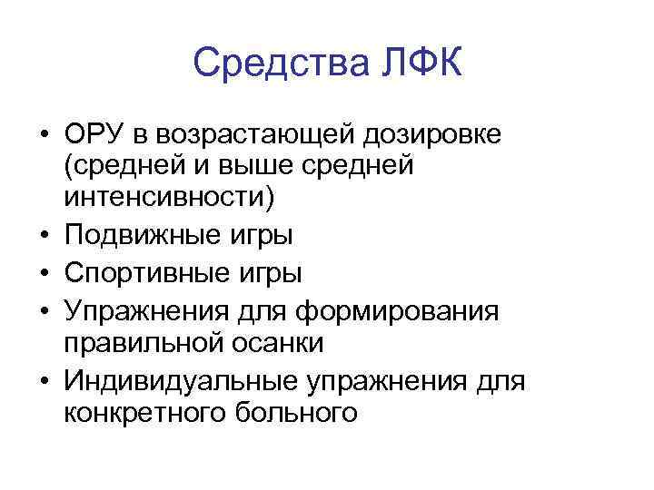 Средства ЛФК • ОРУ в возрастающей дозировке (средней и выше средней интенсивности) • Подвижные