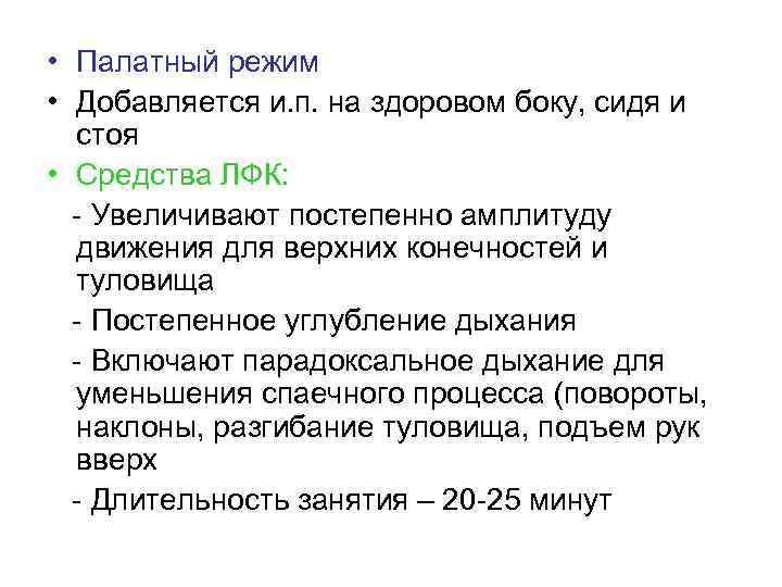  • Палатный режим • Добавляется и. п. на здоровом боку, сидя и стоя