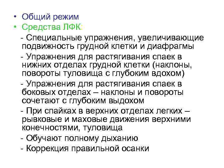  • Общий режим • Средства ЛФК: - Специальные упражнения, увеличивающие подвижность грудной клетки