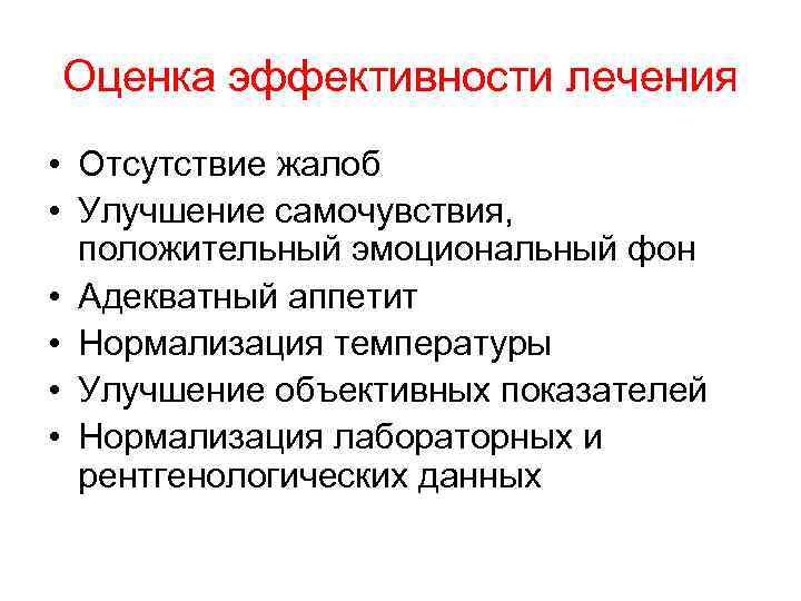 Оценка эффективности лечения • Отсутствие жалоб • Улучшение самочувствия, положительный эмоциональный фон • Адекватный