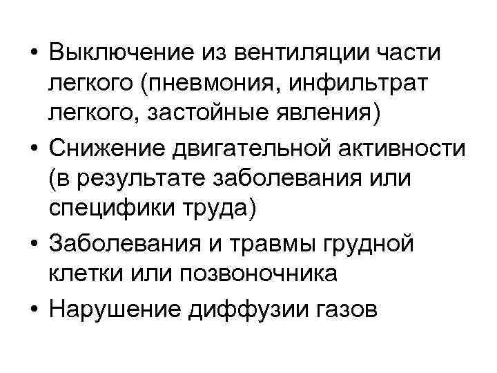  • Выключение из вентиляции части легкого (пневмония, инфильтрат легкого, застойные явления) • Снижение