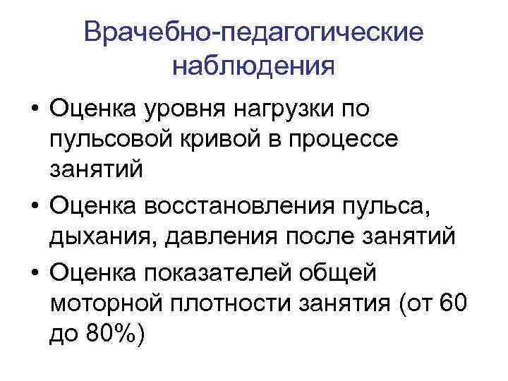 Врачебно-педагогические наблюдения • Оценка уровня нагрузки по пульсовой кривой в процессе занятий • Оценка