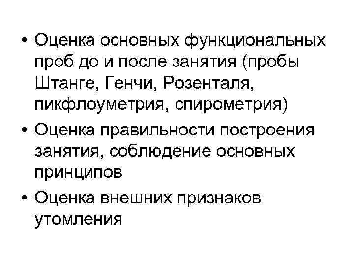  • Оценка основных функциональных проб до и после занятия (пробы Штанге, Генчи, Розенталя,
