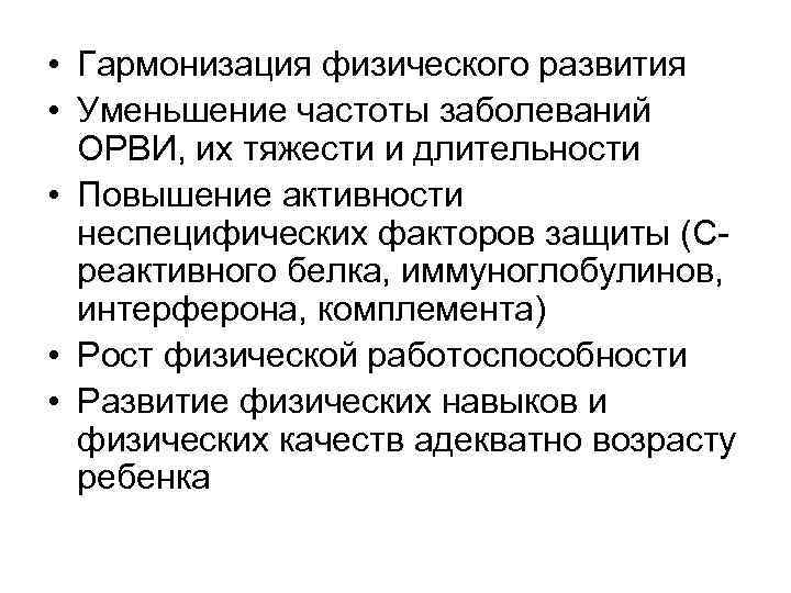  • Гармонизация физического развития • Уменьшение частоты заболеваний ОРВИ, их тяжести и длительности
