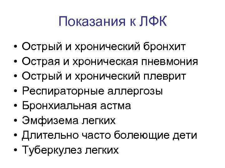 Показания к ЛФК • • Острый и хронический бронхит Острая и хроническая пневмония Острый