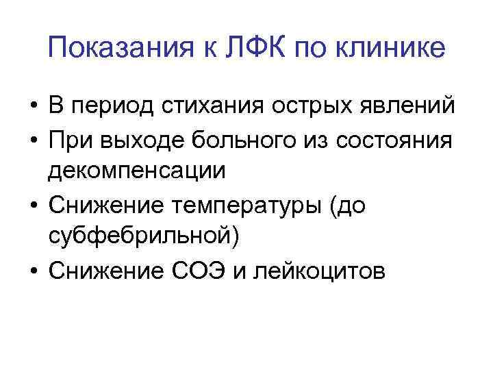 Показания к ЛФК по клинике • В период стихания острых явлений • При выходе