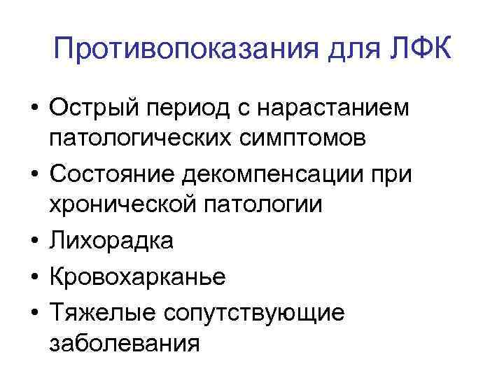 Противопоказания для ЛФК • Острый период с нарастанием патологических симптомов • Состояние декомпенсации при