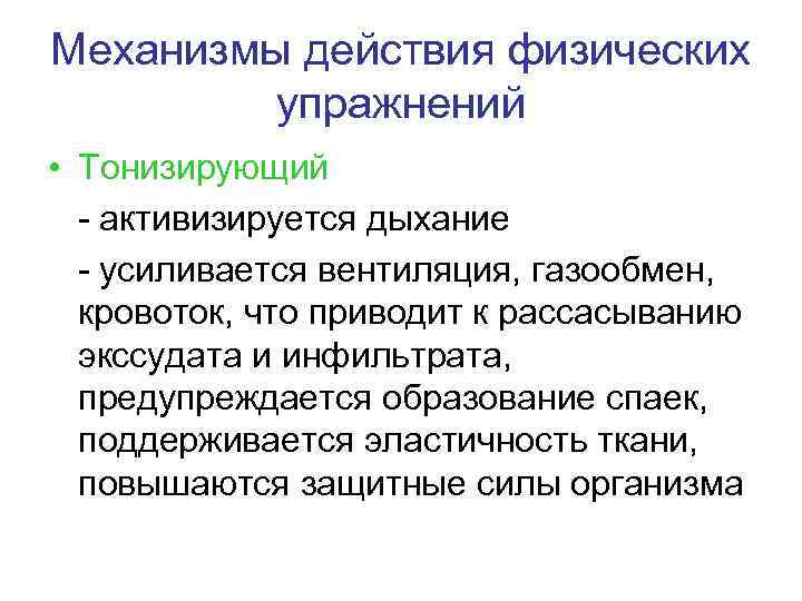 Механизмы действия физических упражнений • Тонизирующий - активизируется дыхание - усиливается вентиляция, газообмен, кровоток,