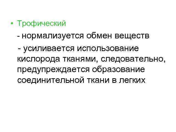  • Трофический - нормализуется обмен веществ - усиливается использование кислорода тканями, следовательно, предупреждается