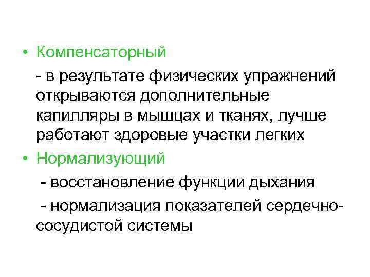  • Компенсаторный - в результате физических упражнений открываются дополнительные капилляры в мышцах и