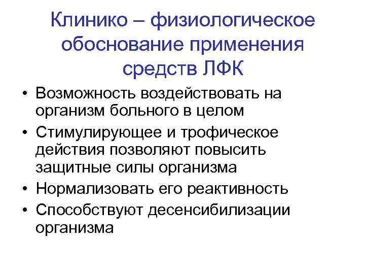 Клинико – физиологическое обоснование применения средств ЛФК • Возможность воздействовать на организм больного в