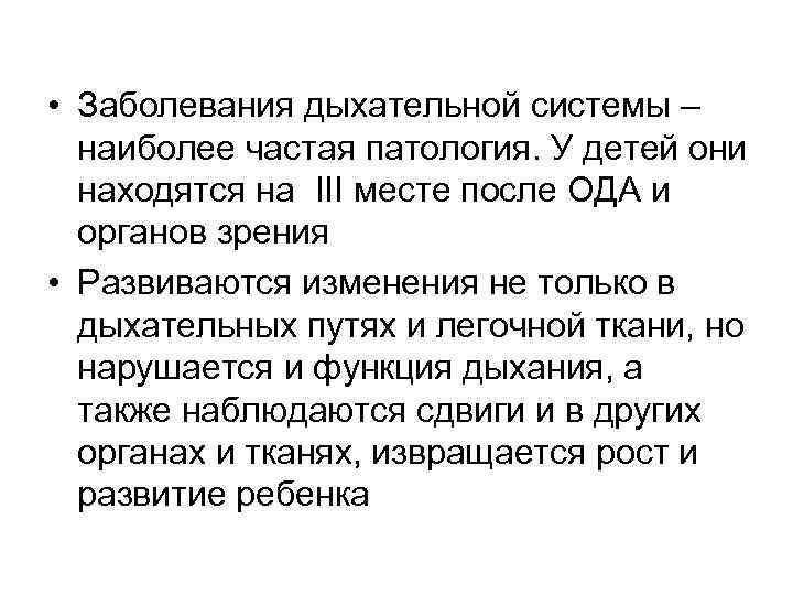  • Заболевания дыхательной системы – наиболее частая патология. У детей они находятся на
