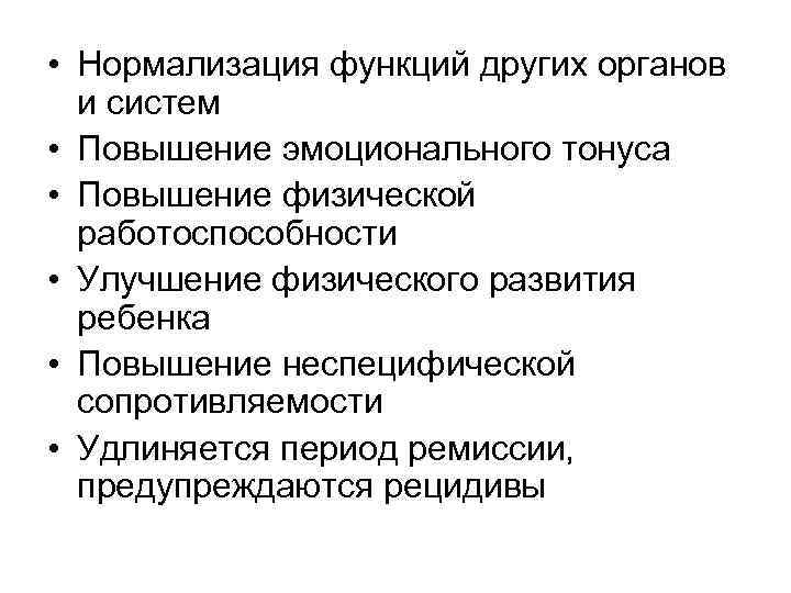  • Нормализация функций других органов и систем • Повышение эмоционального тонуса • Повышение