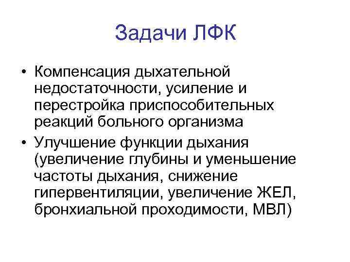 Задачи ЛФК • Компенсация дыхательной недостаточности, усиление и перестройка приспособительных реакций больного организма •