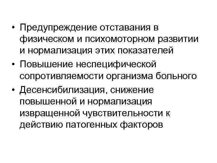  • Предупреждение отставания в физическом и психомоторном развитии и нормализация этих показателей •