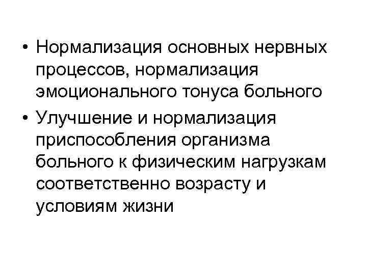  • Нормализация основных нервных процессов, нормализация эмоционального тонуса больного • Улучшение и нормализация