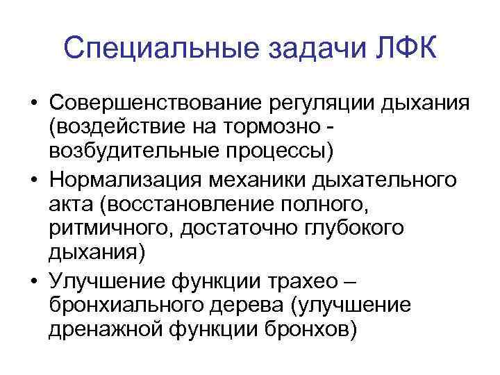 Специальные задачи ЛФК • Совершенствование регуляции дыхания (воздействие на тормозно возбудительные процессы) • Нормализация