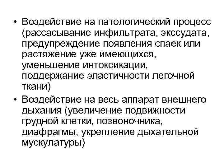  • Воздействие на патологический процесс (рассасывание инфильтрата, экссудата, предупреждение появления спаек или растяжение