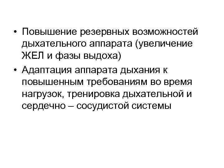  • Повышение резервных возможностей дыхательного аппарата (увеличение ЖЕЛ и фазы выдоха) • Адаптация